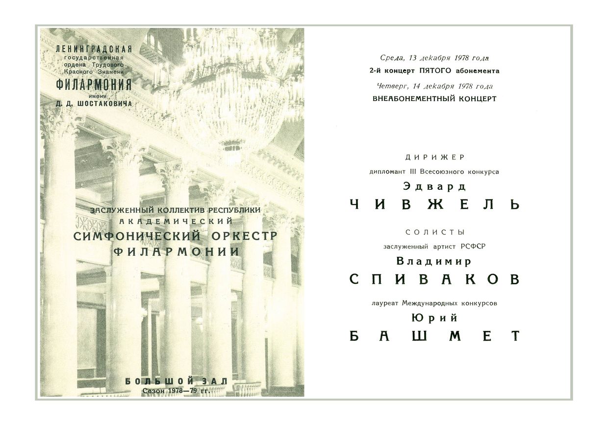 Симфонический концерт
Дирижер – Эдвард Чивжель